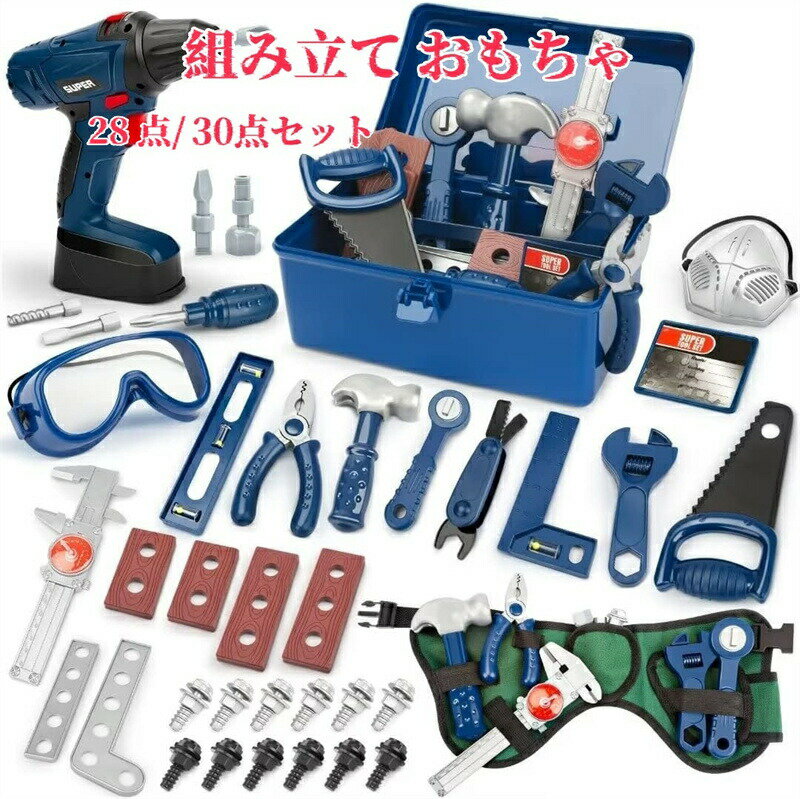 樂天商城 - 組み立て おもちゃ 収納 2 3 4 5 6歳 男の子 お誕生日 プレゼント ランキング 大工さんごっこ 子供 工具 おもちゃで おままごと 贈り物 クリスマス ギフト