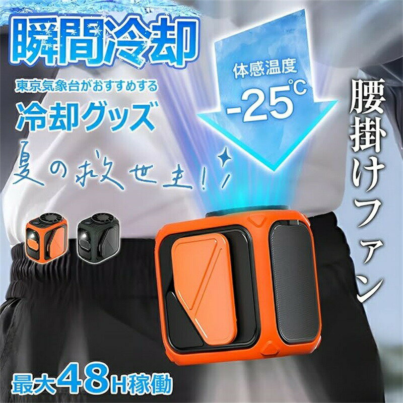 樂天商城 - 腰掛け扇風機 ベルトファン 【2025革新設計 瞬間冷却】アウトドア用腰掛けファン 強力 100段階風量調節 手持ち 小型 軽量 省エネ 両手解放 長時間使用可能 腰回りエアコン 通勤 通学 アウトドア 工事現場 屋外作業 スポーツ観戦