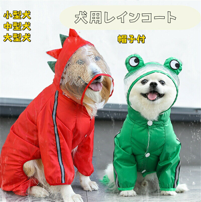 樂天商城 - 犬用レインコート 快適 いい素材 レインコート ペットレインコート カッパ 犬用合羽 小型犬 中型犬 大型犬 帽子付 通気 完全防水 耐久性 快適 防風 防水 防雪 防塵 多色 多サイズ