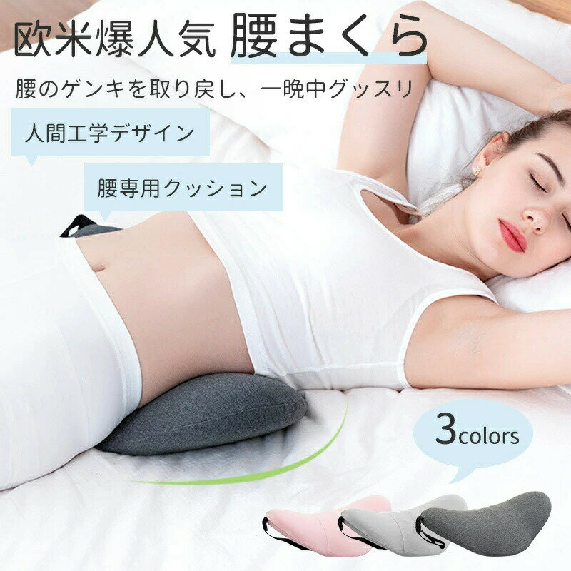 樂天商城 - 寝る腰クッション 腰痛クッション 腰ケア 低反発マット 睡眠腰枕 クッションマット足枕 腰当て スリープ用腰まくら 体圧分散 膝枕 ランバーサポート 外せ洗える 健康睡眠 妊婦 母の日 ギフト 父の日 セフルケア