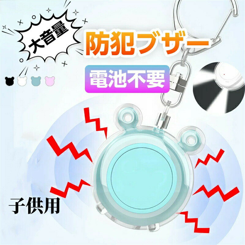 商品のご紹介仕様カラー：ブラック、ホワイト、ブルー、ピンク 素材構成：ABS サイズ：46*40*17mm特徴簡単な操作で非常に大きな音を発する 防犯ブザー です。本体下部にワイドなLEDライトが付いているので音と光のダブルで緊急時に周囲の人々の注意を引き、他者に異常を伝える 防犯アラーム となります。手軽なのに効果的な 防犯 防災 対策として 小学生 の 男の子 や 女の子 、 大人もご利用頂けます。 いざという時、声が出なくても、引抜ピンを抜くだけで 大音量 を出すことが可能です。ピンを戻すとブザー音が鳴り止みます。簡単な操作なので、 護身用 としても 災害時の緊急用としても効果的といえます。 小学生の男の子用 女の子用 ランドセル はもちろん、お手持ちの鞄や習い事用のバッグにも簡単に取り付け、取り外しが可能です。雨の日でも安心の 防水 機能付きなので、傘から落ちる雫などで 防犯ブザー が濡れても、壊れるリスクを軽減します。 操作方法は2パターンあり、［1.引抜ピンを抜くと大音量のブザーが鳴ります。音を止めたい時はピンを元に戻してください。］［2.SOSボタンを2回押すとブザーが鳴ります。音を止めたい時はSOSボタンを長押ししてください。］2の方法があるので、引き抜く力が弱い 子供 や女性、お年寄りまで幅広くお使いいただけます。ご注意環境保護の観点から、「簡易包装」を推進しております。 製造時期によりデザインや仕様に若干の変更がある場合がございます。予めご了承ください。 パッケージや外装箱が予告無く変更になる場合がございます。 輸入商品＆素材の特性により小傷や汚れ等ある場合がございます、予めご了承くださいませ。