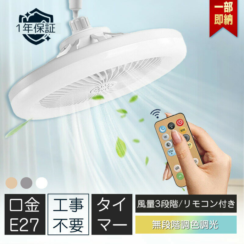 樂天商城 - LED シーリングファン ファン付き照明 サーキュ扇風機 シーリングライト 口金E27対応 サーキュレーター 静音 調色調光 風量3段階 扇風機 軽量 小型 照明器具 5畳 ファンラ 父の日 母の日 敬老の日