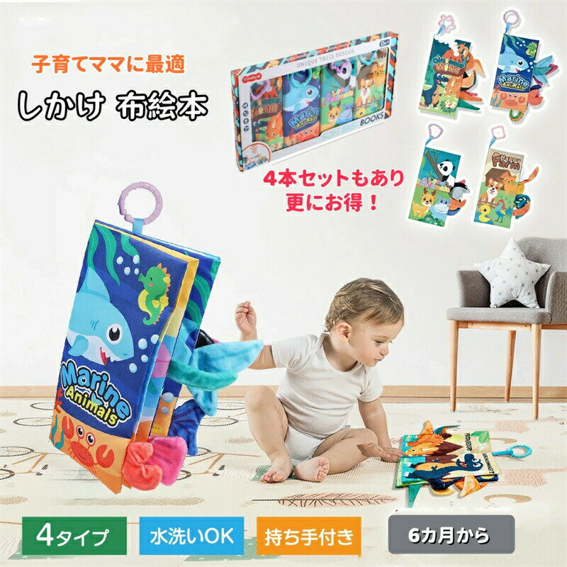 樂天商城 - しかけ 布絵本 4本セット 赤ちゃん おもちゃ 仕掛け絵本 カシャカシャ 絵本 音 お出かけ おでかけ グッズ ベビーカー 知育 玩具 布製 音が鳴る ベビー かわいい どうぶつ ラトル カラフル ぬいぐるみ ぬのえほん