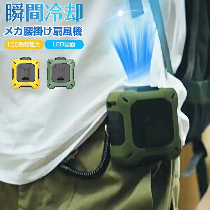 樂天商城 - 腰掛け扇風機 大容量8000mAh ベルトファン強力ファン 瞬間冷感 4way腰掛け/首掛け/卓上/手持ち 3段階風力静音小型軽量携帯 アスポーツ 空調ファンワークマンポータブル 残電表示