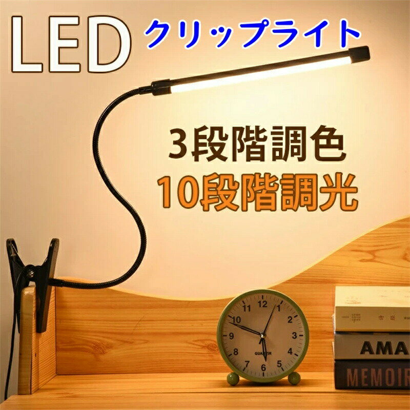 樂天商城 - クランプライト デスクライト クランプ led 目に優しい 電気スタンド スタンドライト 省エネ/明るい/360°角度調整可能/USB給電式 テーブルライト 卓上照明 卓上ライト 台灯 学習 勉強 ライト ブックライト 読書灯