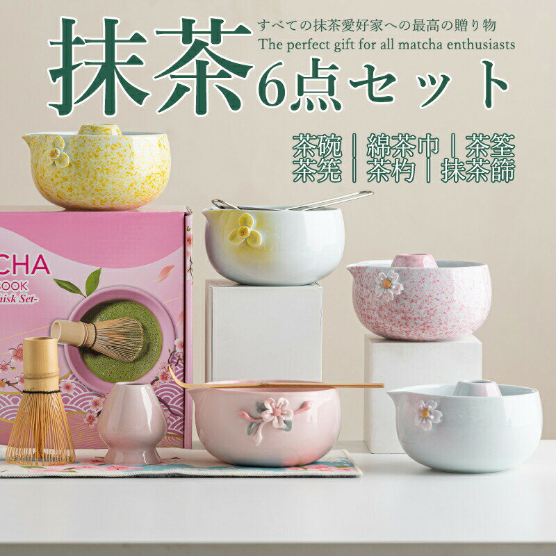 樂天商城 - 抹茶セット 自宅用 茶道具 初心者 6点セット 花柄 立体花 完璧なお点前体験セット 陶器 抹茶茶碗 茶杓 茶杓立て 百本立 茶筅立て くせ直し 茶巾 抹茶篩 茶道 お手入れも簡単 母の日 父の日 誕生日 贈り物 おしゃれ 上生菓子 まったり 竹 和風家用茶器 プレゼント