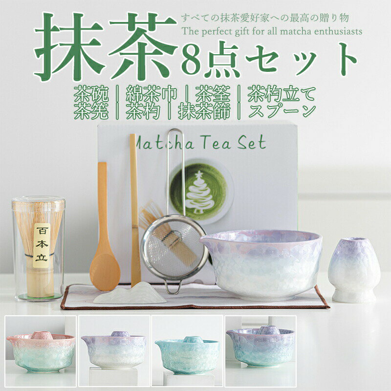 樂天商城 - 抹茶セット 自宅用 茶道具 初心者 8点セット グラデーション 完璧なお点前体験セット 陶器 抹茶茶碗 茶杓 茶杓立て 百本立 茶筅立て くせ直し 茶巾 抹茶篩 茶道 お手入れも簡単 母の日 父の日 誕生日 贈り物 おしゃれ 上生菓子 まったり 竹 和風家用茶器 プレゼント