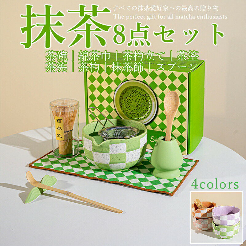 Rakuten - 抹茶セット 自宅用 茶道具 初心者 8点セット チャック柄 完璧なお点前体験セット 陶器 抹茶茶碗 茶杓 茶杓立て 百本立 茶筅立て くせ直し 茶巾 抹茶篩 茶道 お手入れ簡単 母の日 父の日 誕生日 贈り物 おしゃれ 上生菓子 まったり 竹 和風家用茶器 プレゼント