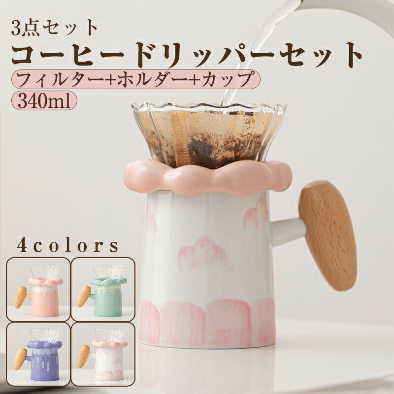 樂天商城 - コーヒー カップ セット 3点セット 340ml 一人前 曇り 流釉 コーヒーサーバーセット 耐熱陶器 ハンドドリップ ドリッパーホルダー付き 香り長持ち 陶器 食器 マグカップ 北欧 フィンランド 食器洗い機対応