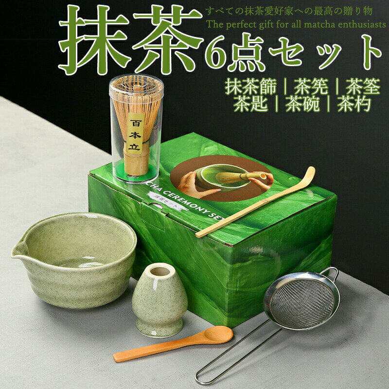 樂天商城 - 抹茶セット 自宅用 茶道具 初心者 6点セット グリーン 完璧なお点前体験セット 陶器 抹茶茶碗 茶杓 茶杓立て 百本立 茶筅立て くせ直し 茶巾 抹茶篩 茶道 抹茶ラテ お手入れ簡単 母の日 父の日 誕生日 おしゃれ 上生菓子 まったり 竹 和風家用茶器 プレゼント