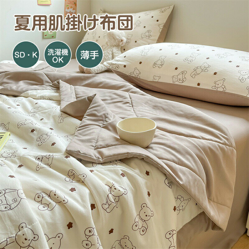 Rakuten - 冷感 夏用掛け布団 ゼミシンプルキング 大豆繊維 吸湿速乾 ふわふわ 快適 薄手 柔らか 肌掛け 接触冷感 掛け布団 抗菌 防臭 防ダニ サラサラ 肌触り 夏 洗える 冷房対策 軽量抗菌防臭