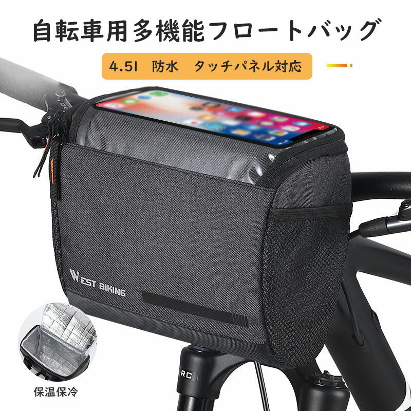 樂天商城 - 自転車 フロントバッグ ハンドルバッグ 自転車ハンドルバー 4.5L大容量 軽量 前カゴ 収納アクセサリー 防水 着脱簡単 保温保冷 高感度タッチスクリーン サイクリング 通勤通学