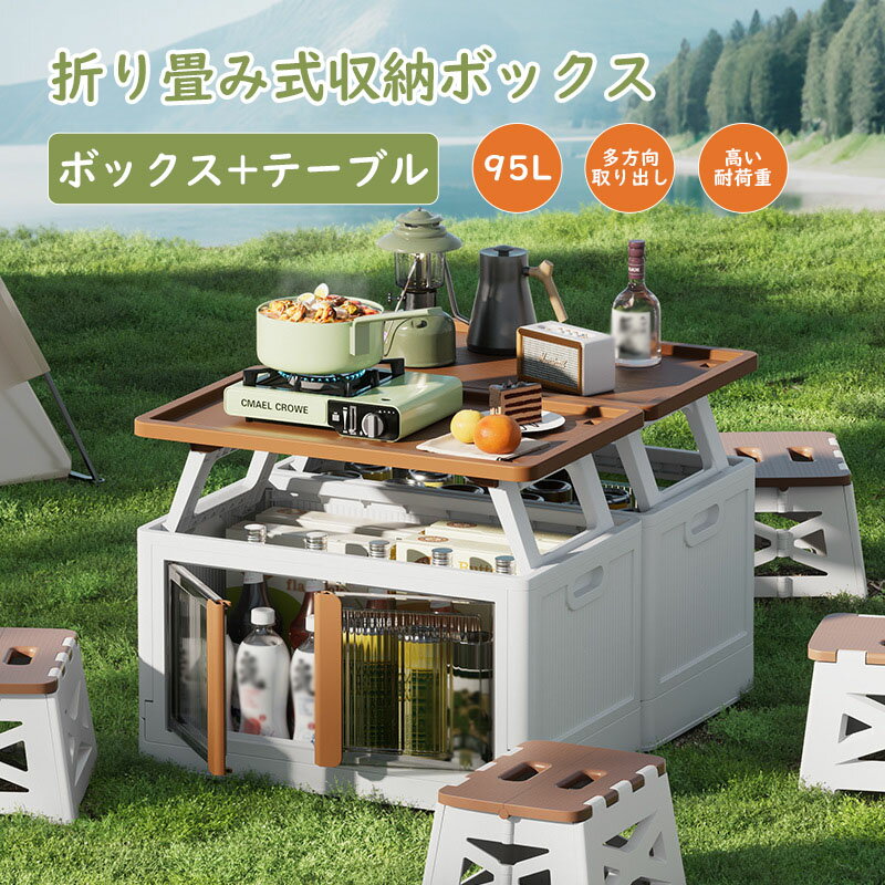 樂天商城 - コンテナ キャンプテーブル 収納ボックス 95L アウトドア 大容量 設置不要 多機能 ピクニック キャンプ ローテーブル 補助スタッキングボックス 折りたたみ バーベキュー お花見 アウトドア 車のトランク カ