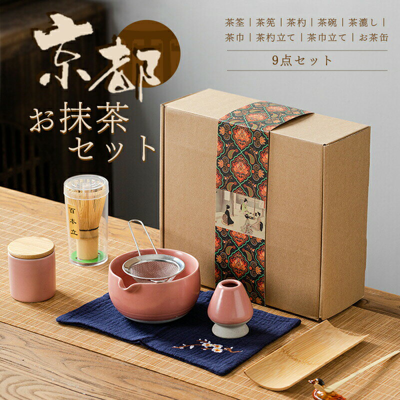 樂天商城 - 茶道具 セット 初心者 選べる抹茶セット 茶道 入門セット 9点セット まったり 竹 陶器 茶筌 茶筅 茶杓 茶碗 茶漉し 茶巾 茶杓立て 茶巾立て お茶缶 和風家用茶器 プレゼント 贈り物 母の日 カジュアル 二人でちょっと一服セット 茶