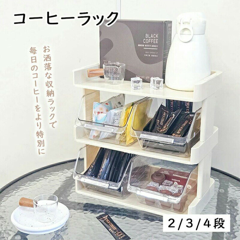樂天商城 - 卓上収納ケース コーヒー 収納ボックス 卓上 多機能 コーヒー ラック 収納 コーヒー ティーバッグ 整理 ボックス 食器棚 インテリア 雑貨 棚
