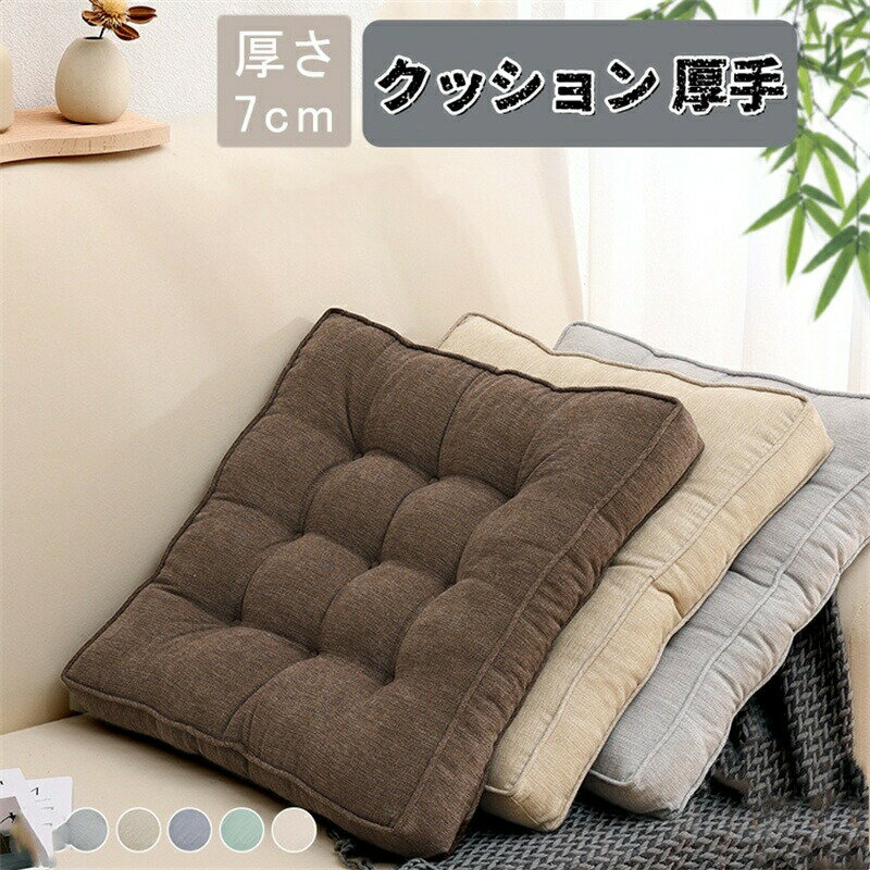 樂天商城 - クッション 厚手 7cm 大判 座布団 40cm/50cm フロアクッション 大きい おしゃれ クッション 北欧 四角 床 座る クッション ベッド 大きめ かわいい 体圧分散 抱き枕 車 イス クッション 腰痛 うつぶせ 分厚い 背もたれ 大 子供 疲れない 座ぶとん