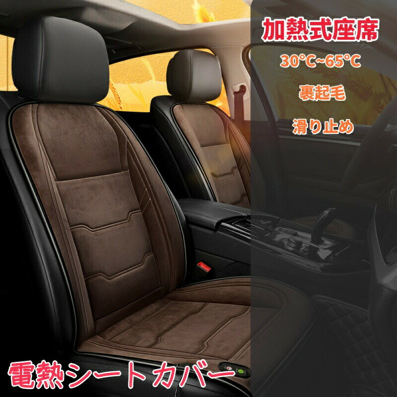 樂天商城 - 電熱シートカバー 裹起毛シートヒータ 12v/24v通用 電熱シート 発熱 シートヒーター 温度調節可 加熱式 座席カバー シートクッション 運転席 助手席 房 車用 寒さ対策
