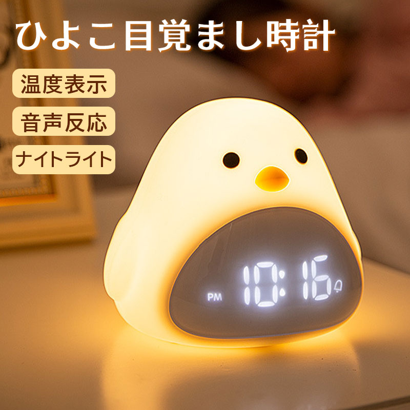 樂天商城 - 置き時計 置時計 デジタル時計 目覚まし時計 光 ライト ナイトライト ベッドライト テーブルランプ 授乳ライト 北欧 アラーム キャラクター プレゼン