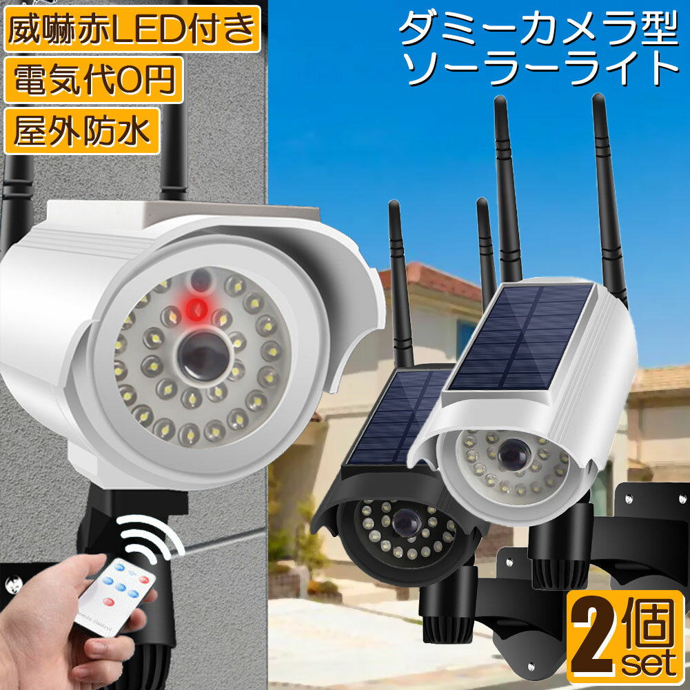 樂天商城 - ソーラーライト 屋外 led 2個セット ダミーカメラ 防犯カメラ型 ダミーカメラ 27LED センサーライト 屋外照明 人感センサーライト 3つ点灯モード IP65防水 防塵