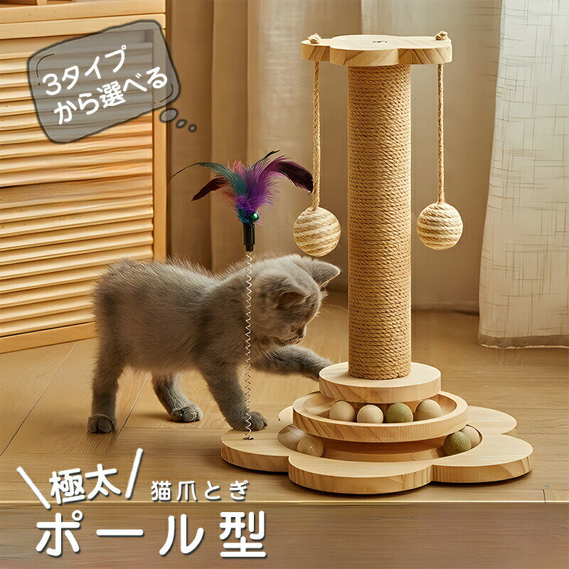 樂天商城 - 猫爪とぎポ一ル型 極太 選べる3タイプ つめとぎ 爪研ぎ 高さ 天然 麻巻き 麻 据え置き 猫つめとぎ ネコ おしゃれ 爪みがき ストレス発散 家具破壊防止 寂しさ解消 丈夫 S /M/L/XL 猫タワー 爪磨き 猫の爪とぎ ミニ キャットツリー