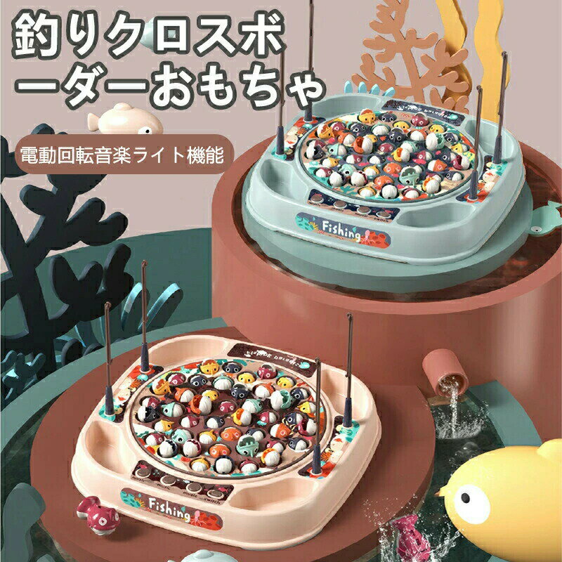 樂天商城 - 釣りゲーム 釣り遊び くるくる魚釣り 電動回転 かわいい魚 多機能玩具 フィッシング おもちゃ 知育おもちゃ 音楽回転 遊び 子供 人気 誕生日 贈り物 入園お祝い クリスマス プレゼント