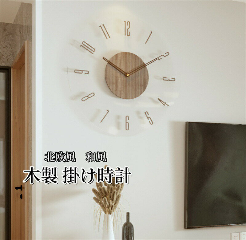 樂天商城 - 壁掛け時計 おしゃれ 時計 木製 掛け時計 北欧 時計 静音 クリア 透明 ナチュラル ウォールナット モダン スタイリッシュ ナチュラル デザイナーズ シンプルデザイン リビング お洒落 木目調 手作り プレゼント