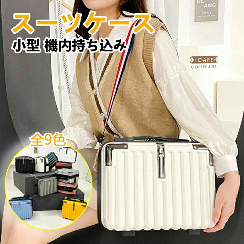 Rakuten - ミニ スーツケース ミニトランク キャリーケース トランクケース トラベル 旅行 お出かけ ショルダー 肩掛け キャリーオン 大容量 小型 機内持ち込み