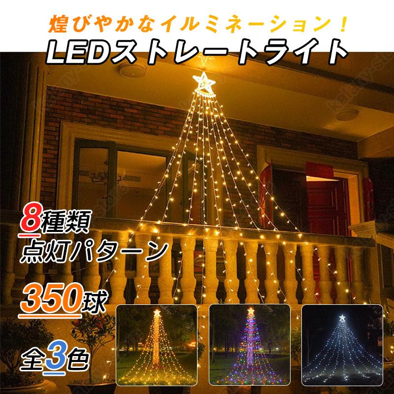 樂天商城 - 一部在庫処分 LED 350球 ドレープライト クリスマスツリー 8点灯パターン 防水 屋内屋外兼用 つらら パーティー 誕生日 庭 クリスマス