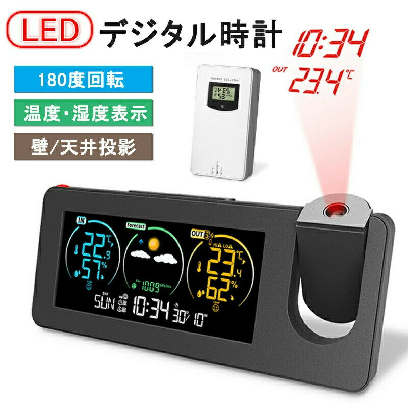 デジタル時計 多機能時計 目覚まし時計 LED時計 プロジェクター スヌーズ クロック 置き時計 壁/天井投影 温度/湿度/アラーム 携帯充電 自動輝度調節 投影180