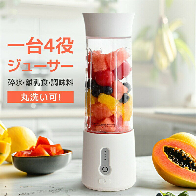 商品のご紹介仕様商品名：1台4役 ジューサー ミキサー 容量：500ml サイズ：8.8*26.5cm バッテリー容量：4000mAh 出力：150W 回転数：18000回/分特徴一台多役：様々な用途に対応し、多機能性を備えています。 碎氷OK：氷も砕ける強力な機能を持ち、スムージーや冷たいドリンク作りに最適です。 ハイパワー：強力なモーターで、硬い材料もスムーズに処理できます。 安全装置付き：安全を考慮した設計で、使用中の事故を防ぎます。 6枚刃：多くの刃で効率的に材料を細かく切りつづけることができます。 500ml大容量：一度に多量の材料を処理できるため、時間を節約できます。 水洗い可能：掃除が簡単で、メンテナンスも手間がかかりません。 操作簡単：誰でも簡単に使えるユーザーフレンドリーな設計です。