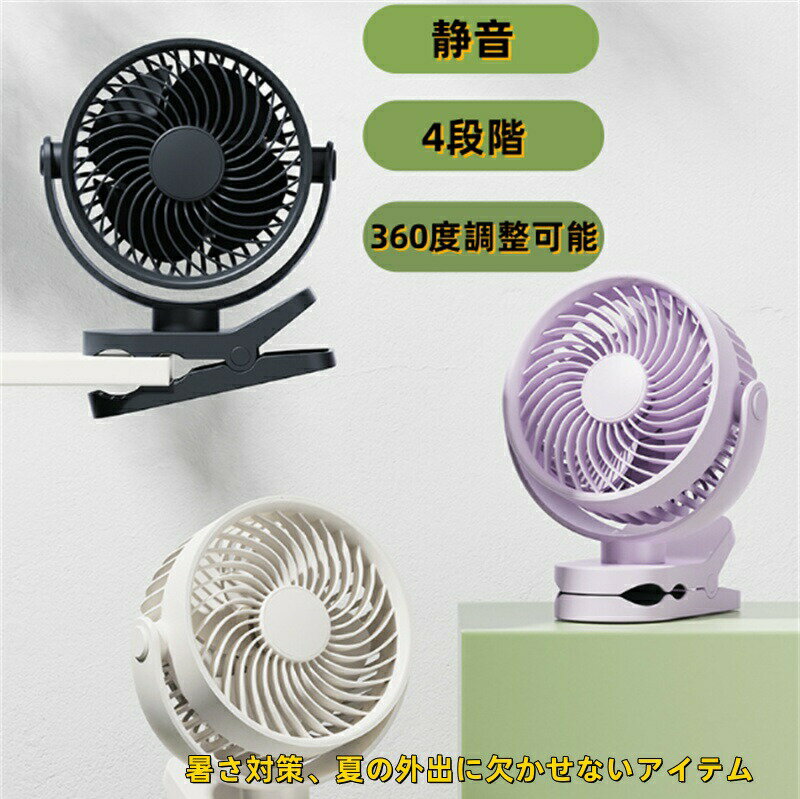 商品のご紹介仕様カラー：ホワイト、ブラック、パープル メイン素材：ABS+PP サイズ:15.16x12.84x17.75cm 重さ：約390g パッケージ内容物:卓上扇風機本体*1，type-c充電ケーブル*1特徴クリップのホールド力が強くて、落ちにくいです。それに、クリップの底部にすべり止めがついているので。クランプ式で場所の制限なく、卓上＆クリップ＆吊下げ。車中，自宅、オフィス，いろんなところで使用可能です。 動で左右、上下に360度の調整が可能、どんな向きにも涼しい風を届けてくれます。風力は4段階で切り替え可能、お好みに合わせて自由に風量の調節ができます。こまめに風量モードを切り替えることにより無駄な電力消費を抑えられます。弱モードで作動音がクーラより静かで、気づかれないほどで職場や図書館でも使える。 クーラより静かで、作動音が気づかれないほど扇風機です。一晩中安眠できます！優れた素材のABS樹脂を採用し、細密な防護カバーの安全設計のため、小さい指さえ挿入不可能です。事故ケガなどを回避することができます。 超軽量デザインを採用し、持ち運びの負担を軽減します。長時間携帯しても疲れを感じにくいです。暑さ対策、熱中症対策、冷却グッズ、夏の外出に欠かせないアイテムです！