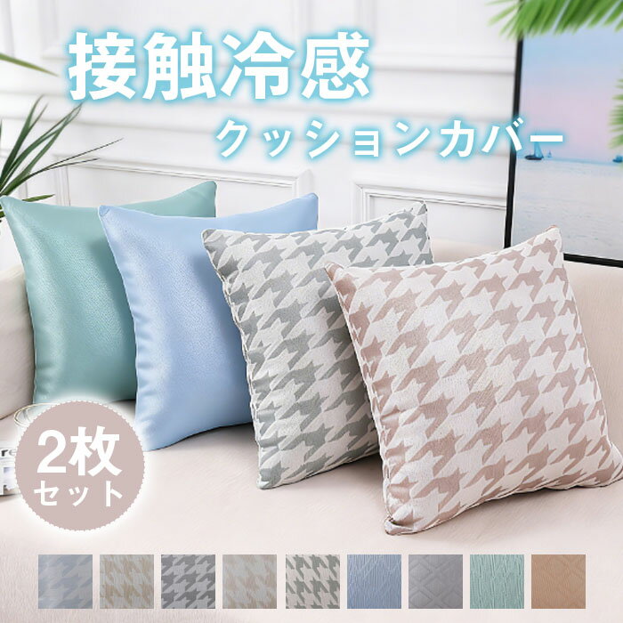 樂天商城 - クッションカバー 接触冷感 両面 2枚セット 45*45cm 50*50cm 40*40cm ひんやり 涼しげ 可愛い おしゃれ 北欧 座布団カバー シンプル 抱き枕カバー カラー豊富 ナチュラル 無地 肌触り良い インテリア 新生活 洋室和室
