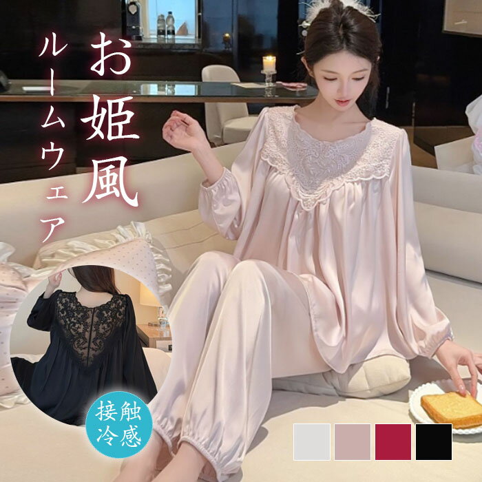 Rakuten - ルームウエア 女性用 パジャマ パンツ 前開き 接触冷感 シルクタッチ レディース 寝巻 部屋着 ナイトドレス ナイトウエア 長袖 ロングパンツ 肌触りの良い 滑らか ツルツル お肌にやさしい 上品 高級感 春秋 洗える レース飾り バックレース