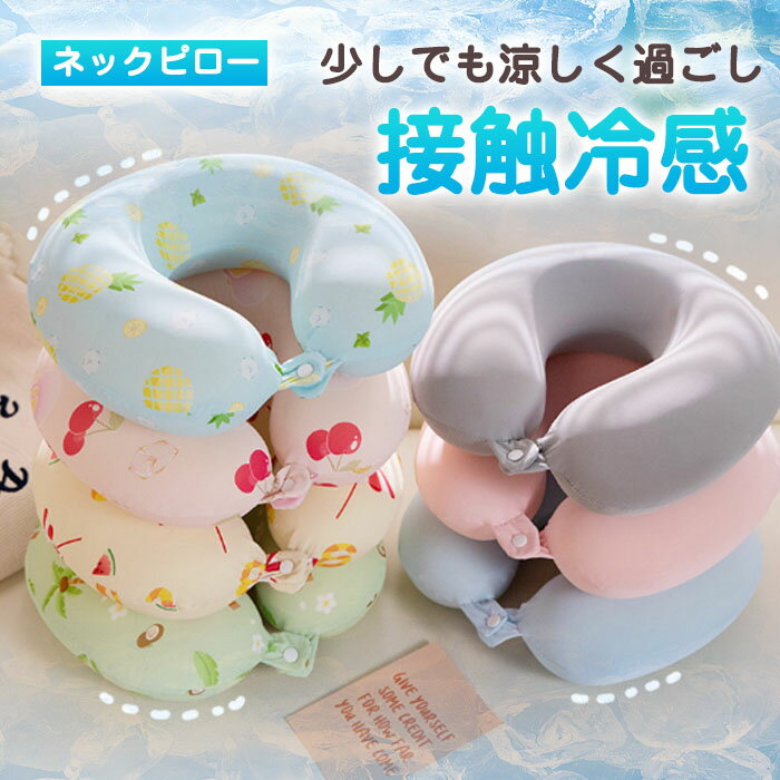 Rakuten - ネックピロー 低反発 飛行機 車 首枕 首まくら 首こり バス 接触冷感 肩こり 枕 ひんやり 涼しげ 旅行 U型ネックピロー オフィス テレワーク 旅行グッズ 女子 トラベルグッズ 女性 キャラクター 可愛い 昼寝枕 洗える
