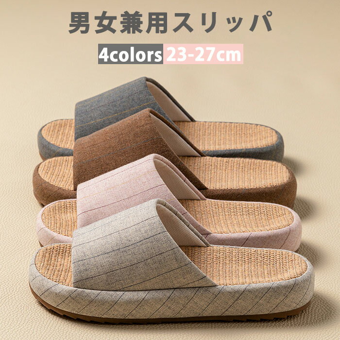 樂天商城 - スリッパ 室内 麻 ルームシューズ レディース メンズ 男女兼用 前開き リネン 夏用 通気性 蒸れない 洗える 室内履き 滑り止め 静音 ソフト 柔らかい 疲れない おしゃれ 軽量 来客用 春 夏 秋 冬 四季通用 和風 大きいサイズ ユニセックス