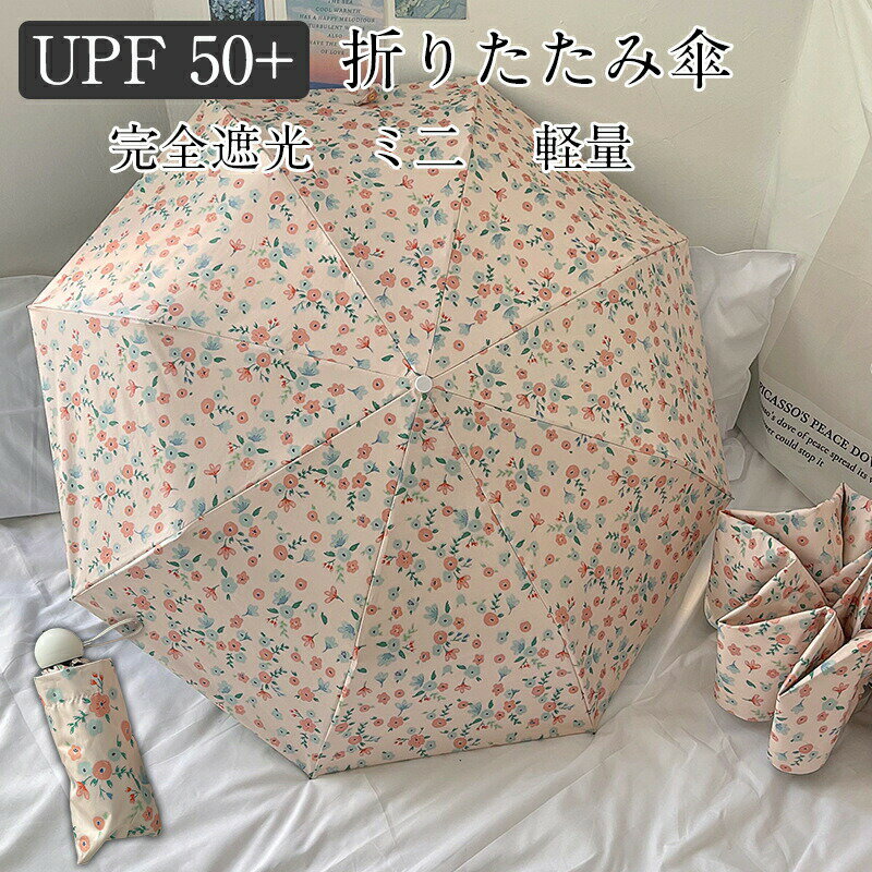 樂天商城 - ミニ傘 日傘 uvカット 遮光 晴雨兼用 折りたたみ傘 uvカット 軽量 UVケア UPF雨晴れ兼用 日傘 折りたたみ 完全遮光 晴雨兼用 軽量 8本骨UPF50+　耐風 日焼け防止 超耐風撥水 梅雨対策 小型 携帯しやすい レディース