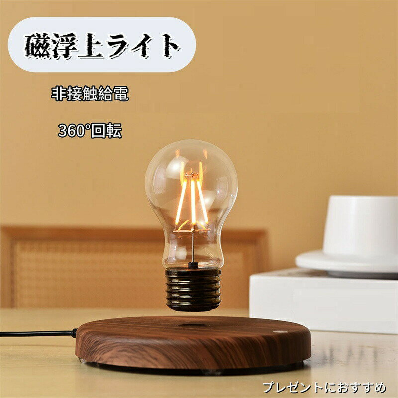 樂天商城 - 磁浮上ライト 宙に浮くLEDランプ 非接触給電 回転 電球型 インテリア照明 おしゃれ 間接照明 デスクライト 寝室用 プレゼント