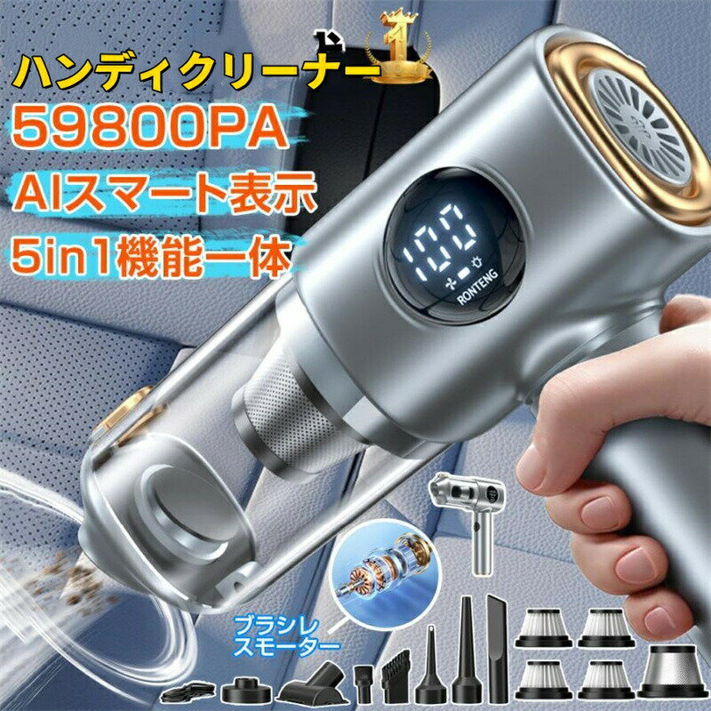 ハンディクリーナー コードレス掃除機 59800pa 強力吸引 AIデジタル表示 5in1多機能 ワンタッチゴミ捨て ブラシレスモーター 充電式 車内 家用 静音