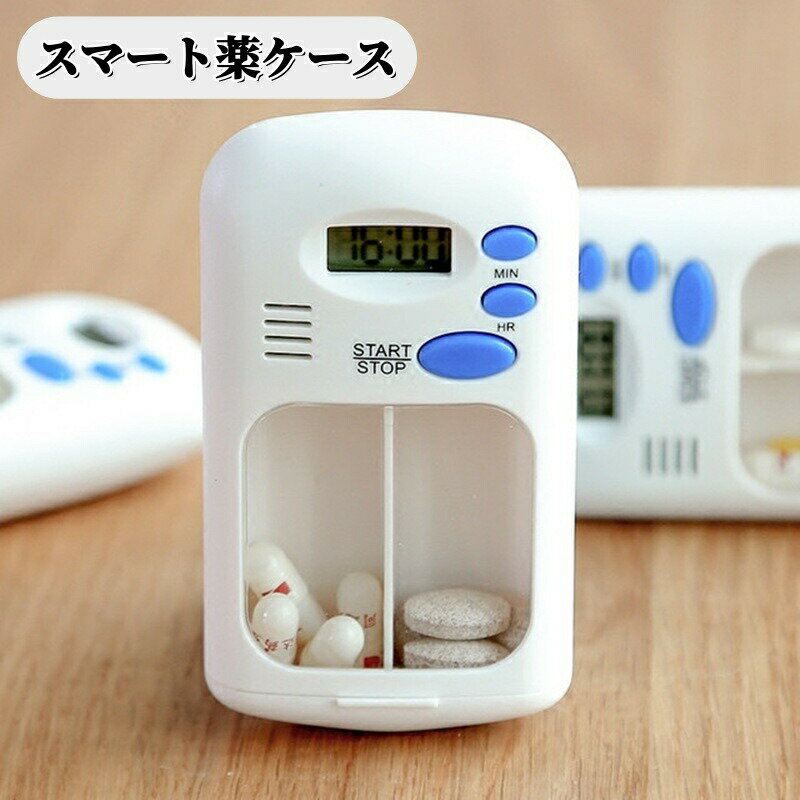 樂天商城 - スマート 薬ケース 定時アラーム 薬飲み忘れ防止 ミニ携帯用 ピルケース 薬分け収納 高齢者向け