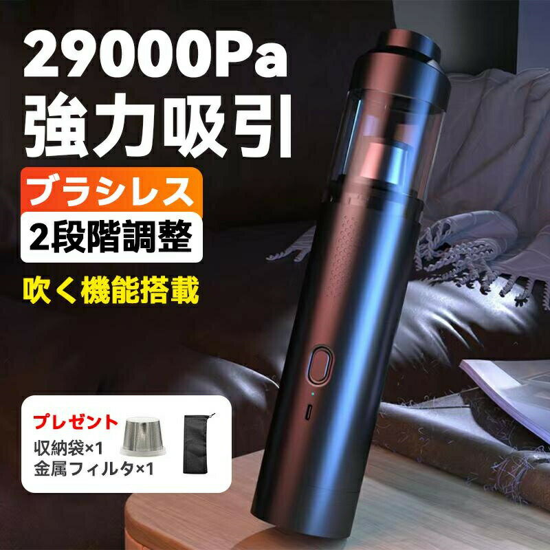 ハンディクリーナー 掃除機 コードレス 強力 吸引 車 車用 車載 ミニ 小型 家庭用 ブラシレス モーター 29000 pa 静音 充電式 サイクロン式 空気入れ ブロワー