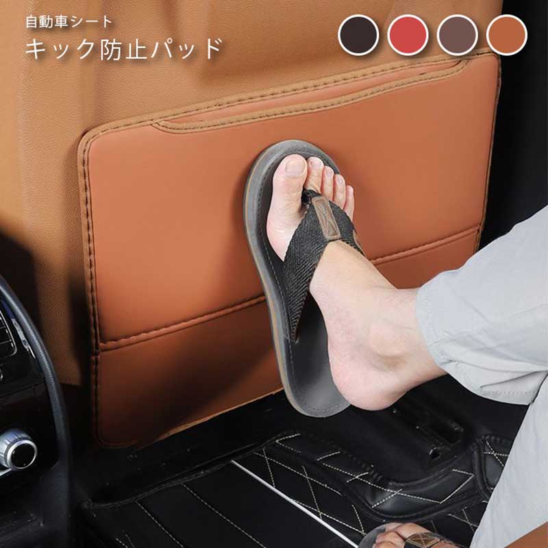 樂天商城 - キック防止 パッド 自動車シート 車用 シートクッション 2枚セット 車用 シートカバー PUレザー 後部座席 4色 汚れ防止 蹴り防止 カークッション カー用品 車用品 取り付け簡単 小物入れ 収納ポケット 内装