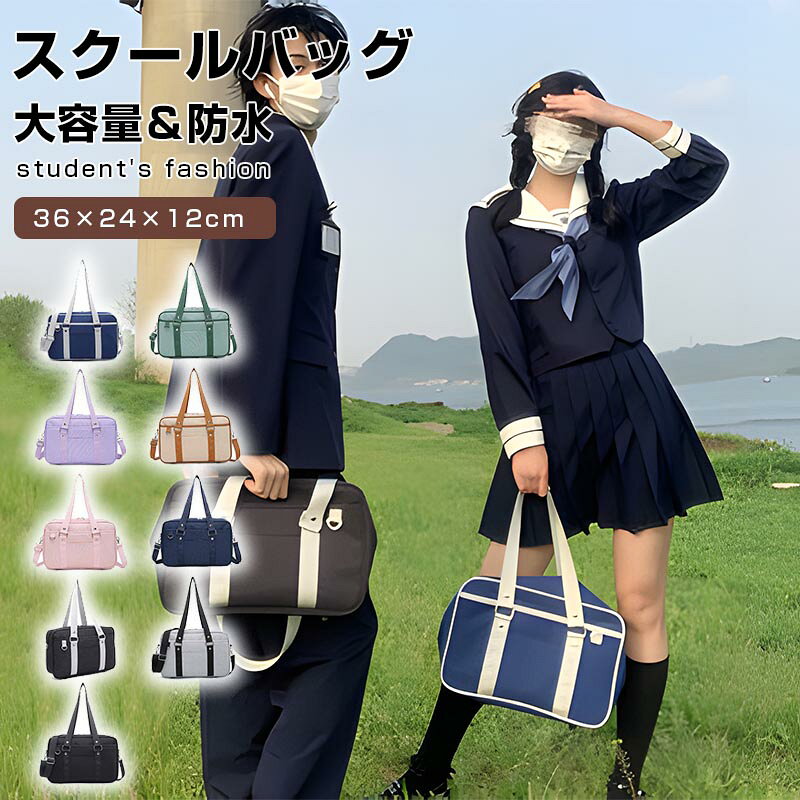 スクールバッグ サブバッグ ボストンバッグ 斜めがけ 男女兼用 通学バッグ 中学生 高校生 学生 トートバッグ バック ショルダーバッグ JK鞄 手提げ バッグ 大きめ 軽量 通学かばん リュック 大容量 学生カバン