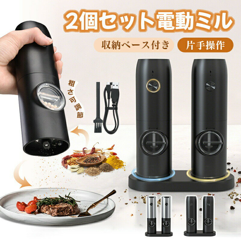2色 電動ミル 電動ペッパーグラインダーミル 充電式 2個セット 自動ペッパーミル 充電ベース LEDライト 粗さ調節可能 70ml容器 塩コショウグラインダー セラミックグラインド ステンレススチール 片手自動操作 塩挽き 岩塩ミル 調味料 キッチン家電