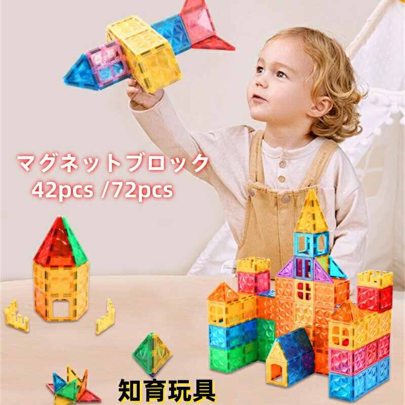 樂天商城 - マグネット ブロック 42pcs /72pcs マグネットブロック おもちゃ 玩具 磁石 知育玩具 磁石おもちゃ マグネットおもちゃ 2歳 3歳 4歳 5歳 6歳 7歳 女の子 男の子 子供 誕生日プレゼント