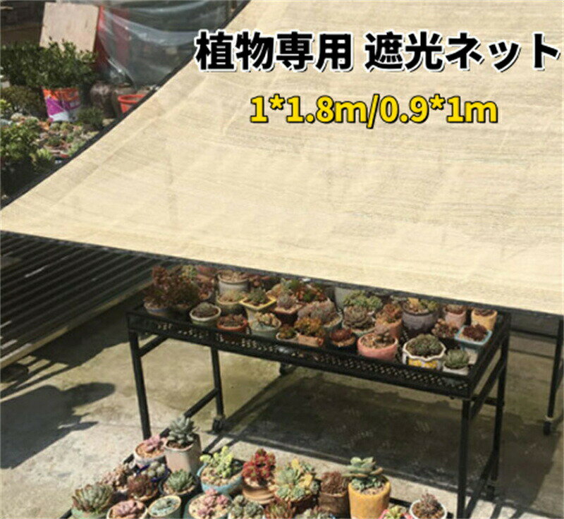 樂天商城 - 多肉植物専用 遮光 遮熱ネット 夏 日よけシェード 1m×1.8m ベランダ 植物 オーニング 50%〜70% 遮光率 日差しよけ シェード ポリエチレン素材 丈夫 通気 ガーデニング 庭 菜園 アウトドア 日焼け止め 紫外線対策 グリーン
