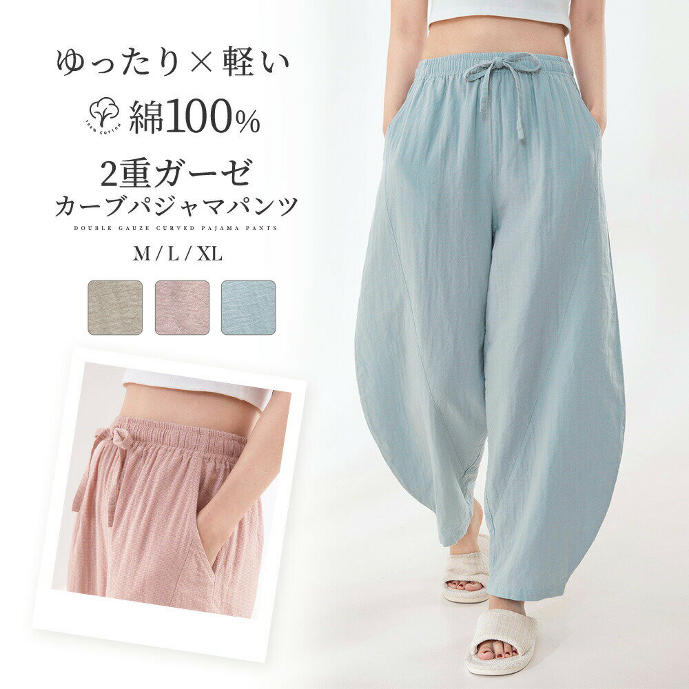 樂天商城 - パジャマパンツ レディース 夏 ルームウェア ダブルガーゼ 2重ガーゼ 女 長パンツ ルームパンツ 湯上りパンツ 綿100% 柔らか ボトムス 寝巻き ポッケト付き 部屋着 色紗工芸 カーブ カーブシルエット 体型カバー 痩せ見せ ワイドパンツ ゆったり