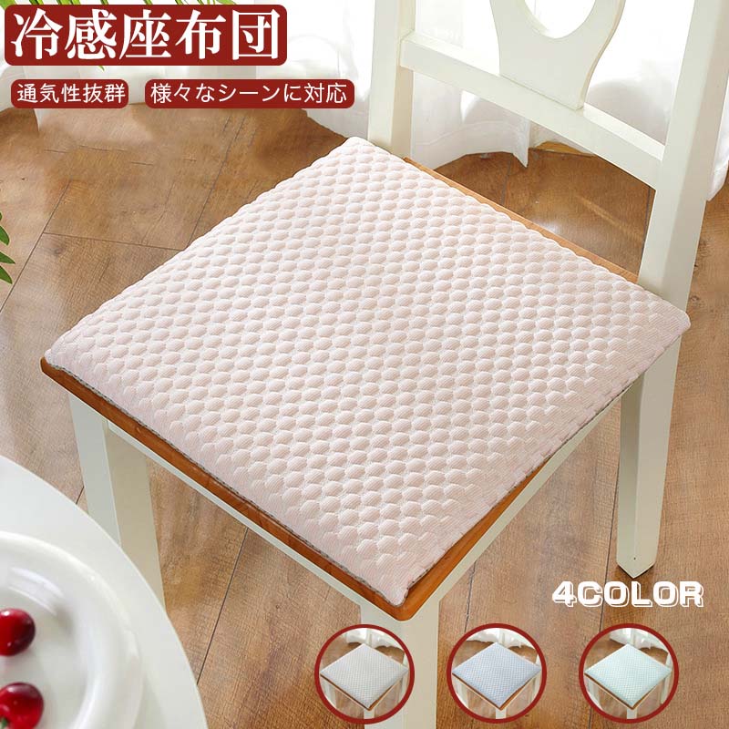 樂天商城 - 座布団 クッション 接触冷感 夏用 ひんやりクッション 座布団 冷感 40*40*4cm 座面クッション 滑り止め フロアクッション 心地いい 涼しい 滑り止め 取り外し可能 お手入れ簡単 通気性 四季通用