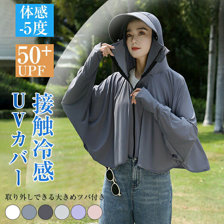 商品名UVパーカー ラッシュガード 接触冷感 涼しい 遮蔽率99.9％達成 UPF50+ 360度紫外線対策 レディース 夏 薄手 ラッシュパーカー ラッシュガードパーカー UV パーカー 冷感 接触冷感 ひんやり 完全防備 UVカット パーカー 送料無料（女）サイズ前/後着丈バスト裄丈F38/48cm126cm70cm多少の誤差が生じる場合がございます。予めご了承下さいませ素材ポリエステル93% ポリウレタン7%取扱いご注意タンブラー乾燥はお避け下さい。カラーダークグレー、ホワイト、グレー、ライトグレー、パープル、ピンク画面上と実物では多少色具合が異なって見える場合もございます。ご了承ください。商品説明薄手で軽く持ち運びしやすく、さらっとした着心地。通気性抜群の素材で、接触冷感で肌触りが良く紫外線が強い時期のUV対策にフード付きで顔の日焼け対策もバッチリです！海での羽織りや日焼け予防に大活躍のラッシュガード。水着にもアウトドアシーンにも合わせやすいシンプルデザイン。日常生活からレジャースポーツまで幅広いシーンで役立つアイテムです。口元から手の甲までしっかりカバーしてくれるので紫外線対策はもちろん、虫刺されや擦り傷予防にもUVパーカー ラッシュガード 接触冷感 涼しい 遮蔽率99.9％達成 UPF50+ 360度紫外線対策 レディース 夏 薄手 ラッシュパーカー ラッシュガードパーカー UV パーカー 冷感 接触冷感 ひんやり 完全防備 UVカット パーカー 送料無料 大人気！首や顔まで360度守れてくれる万能パーカー ！ 真夏に欠かせないアイテム！