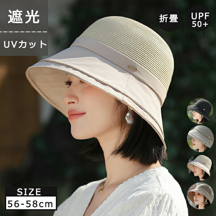 樂天商城 - 帽子 レディース 麦わら帽子 ストローハット つば広 UVカット 紫外線対策 遮光 折りたたみ 小顔効果 蒸れない 通気性 バケットハット ペーパーハット 異素材 サイズ調整 大きいサイズ おしゃれ 春 夏 旅行 運動会 アウトドア 海 母の日 ギフト