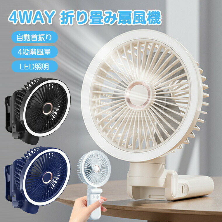 樂天商城 - 【1台多役・自動首振り】扇風機 クリップ 壁掛け 小型 ハンディ 折りたたみ 車用 扇風機 ベビーカー usb 卓上 扇風機 壁掛け 手持ち 吊り下げ キャンプ 静音 LEDライト 4段階風量調整 手持ち 角度自由調整 コードレス 7500mAh 可愛い